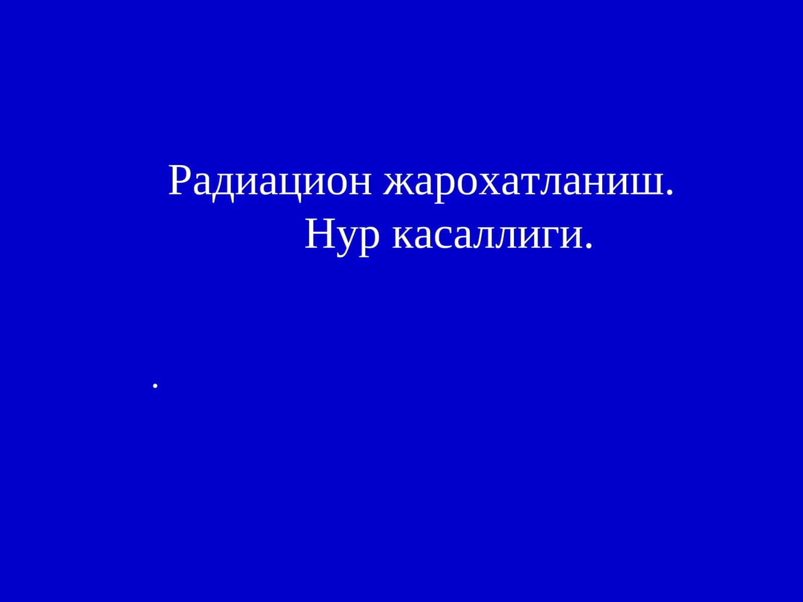 Радиацион жарохатланиш.Нур касаллиги