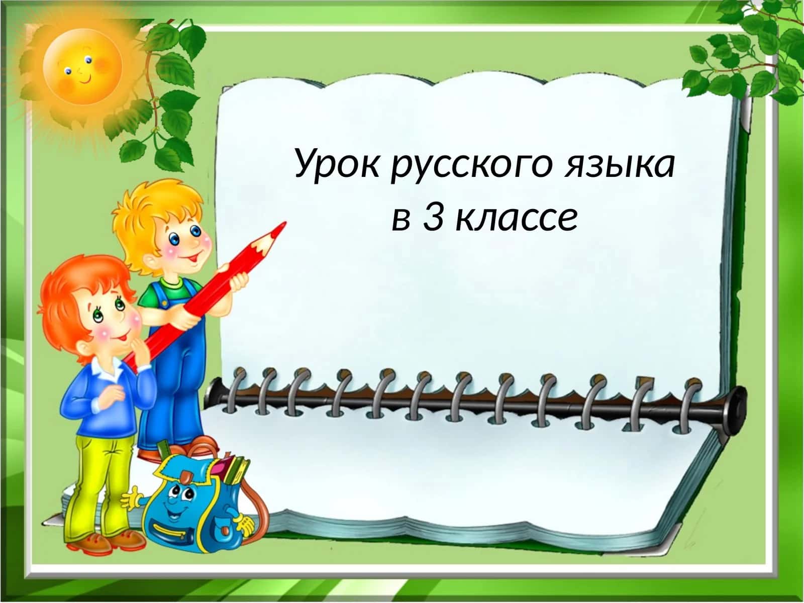 Урок русского языка в 3 классе