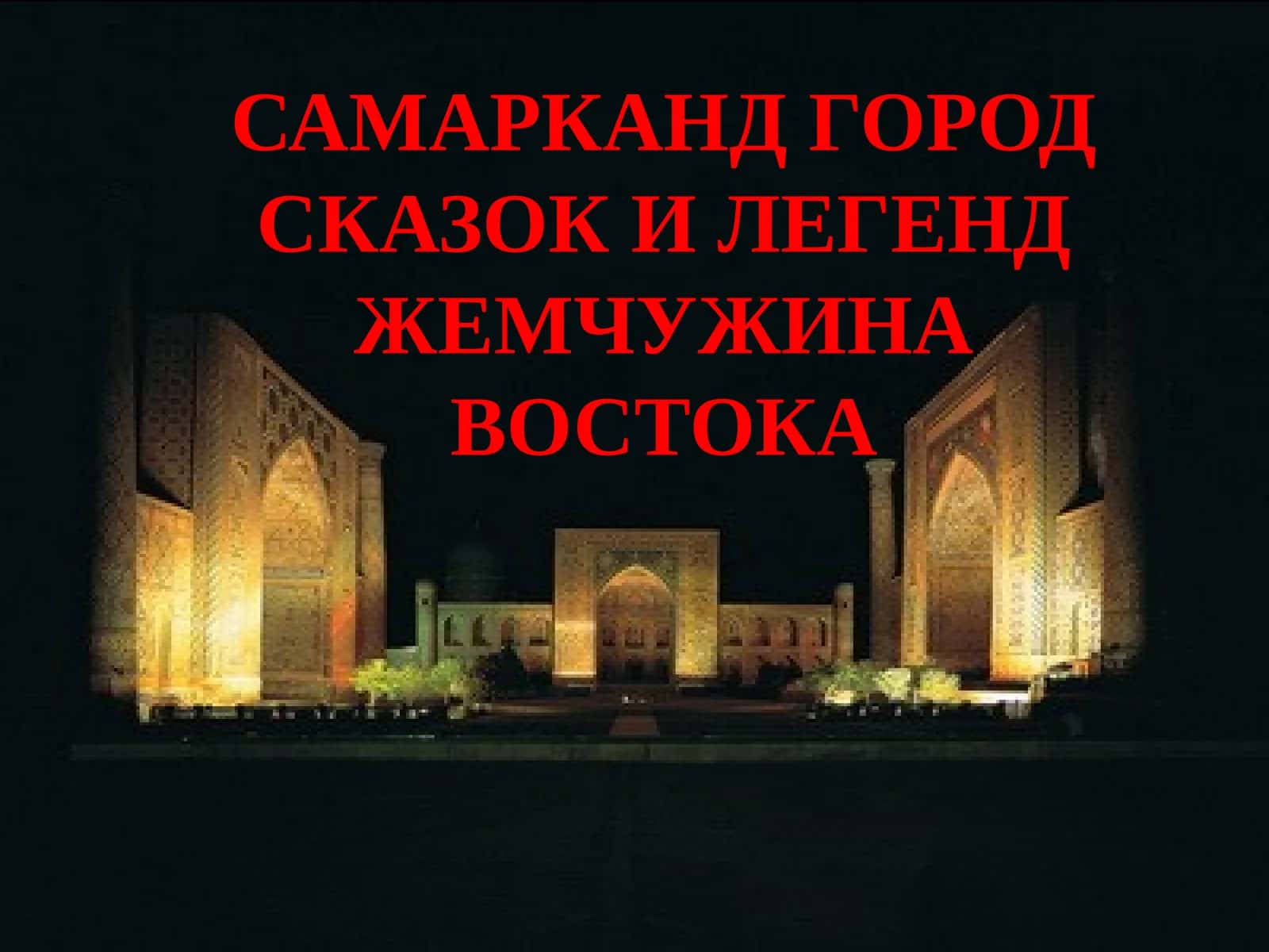 Самарканд - Город сказок и легенд