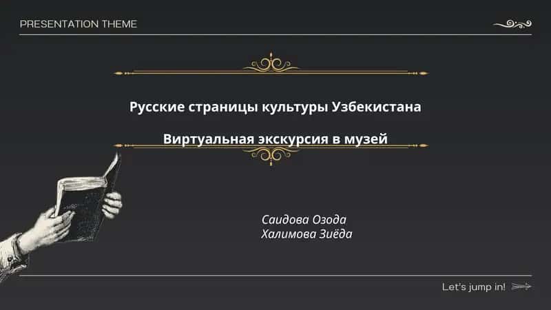 Русские страницы культуры Узбекистана