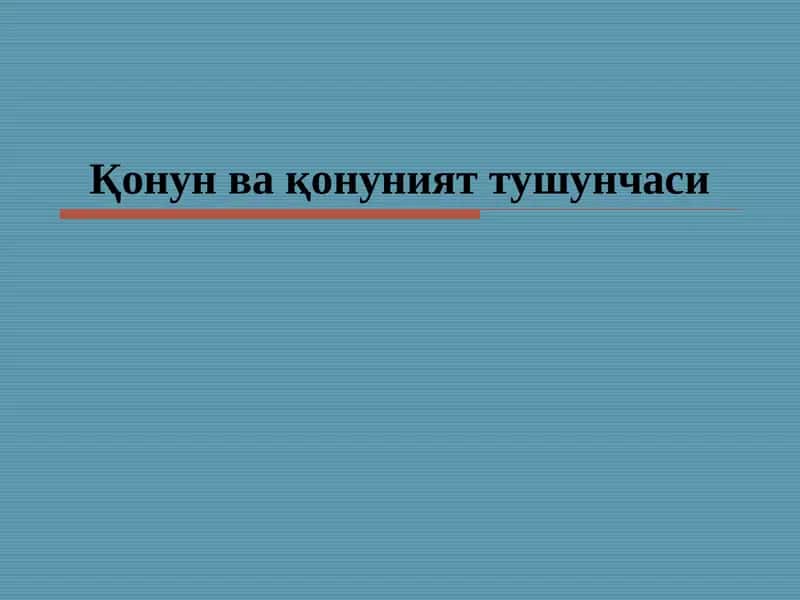 Қонун ва қонуният тушунчаси