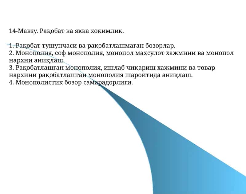 Рақобат ва якка хокимлик