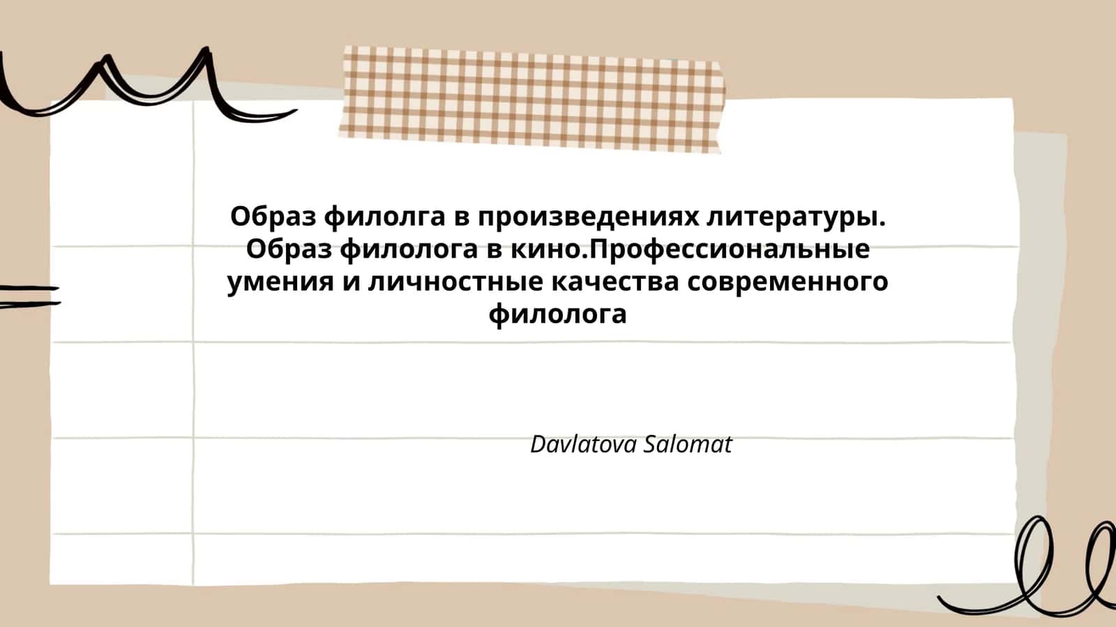 Образ филолога в произведениях литературы