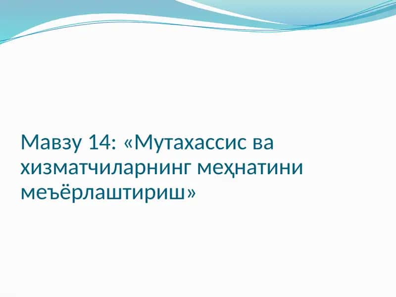 Мутахассис ва хизматчиларнинг меҳнатини меъёрлаштириш