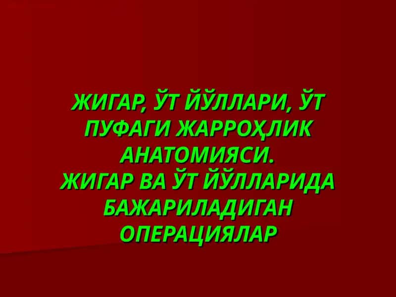 ЖИГАР, ЎТ ЙЎЛЛАРИ, ЎТ ПУФАГИ ЖАРРОҲЛИК АНАТОМИЯСИ.ЖИГАР ВА ЎТ ЙЎЛЛАРИДА БАЖАРИЛАДИГАН ОПЕРАЦИЯЛАР