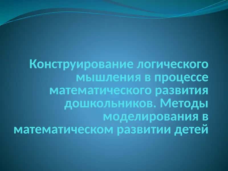 Методы моделирования в математическом развитии детей