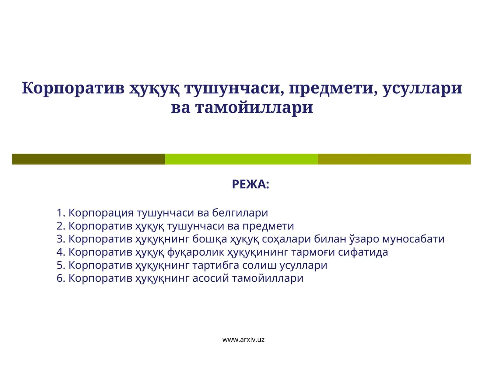 Корпоратив ҳуқуқ тушунчаси, предмети, усуллари ва тамойиллари