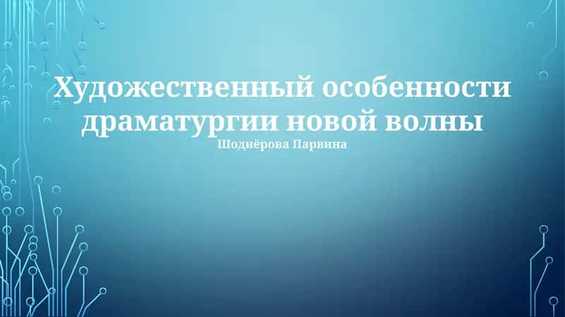 Художественный особенности драматургии новой волны