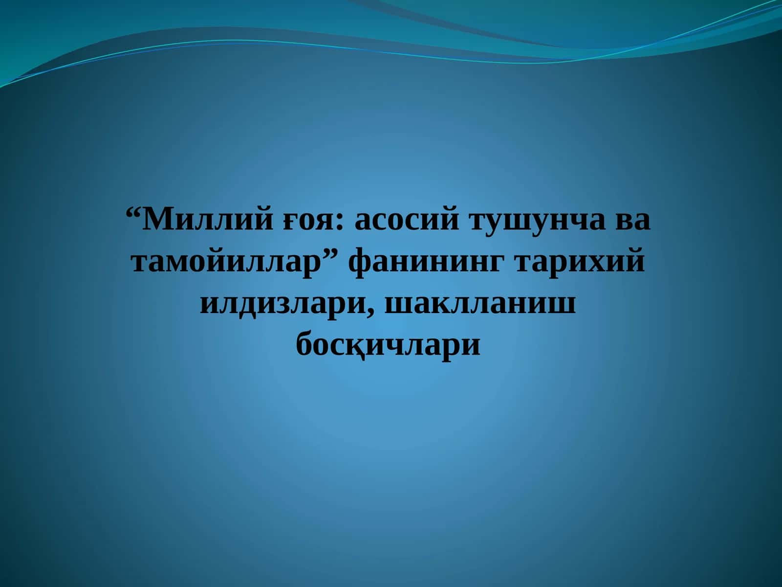 “Миллий ғоя: асосий тушунча ва тамойиллар” фанининг тарихий илдизлари, шаклланиш босқичлари