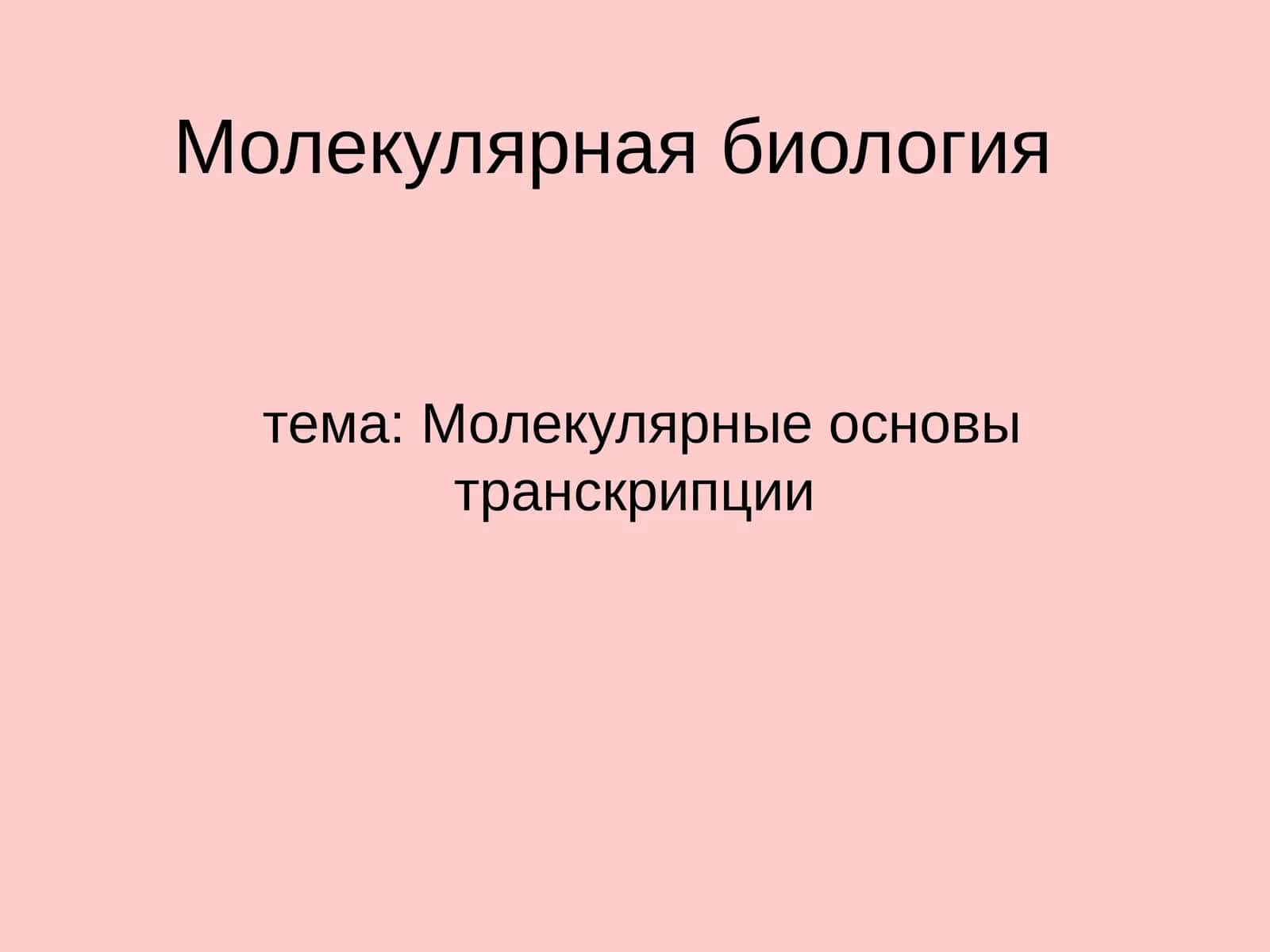 Молекулярная биология