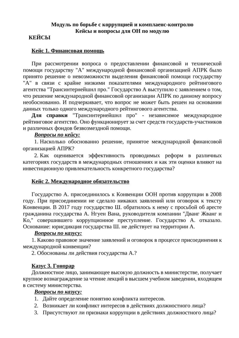 Модуль по борьбе с коррупцией и комплаенс-контролю