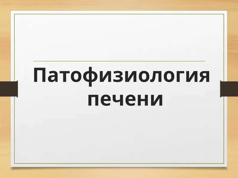 Патофизиология печени