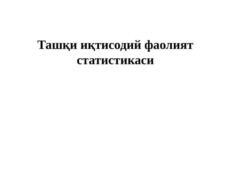 Ташқи иқтисодий фаолият статистикаси