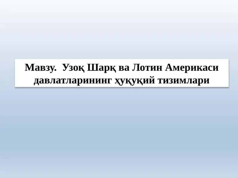 Узоқ Шарқ ва Лотин Америкаси давлатларининг ҳуқуқий тизимлари