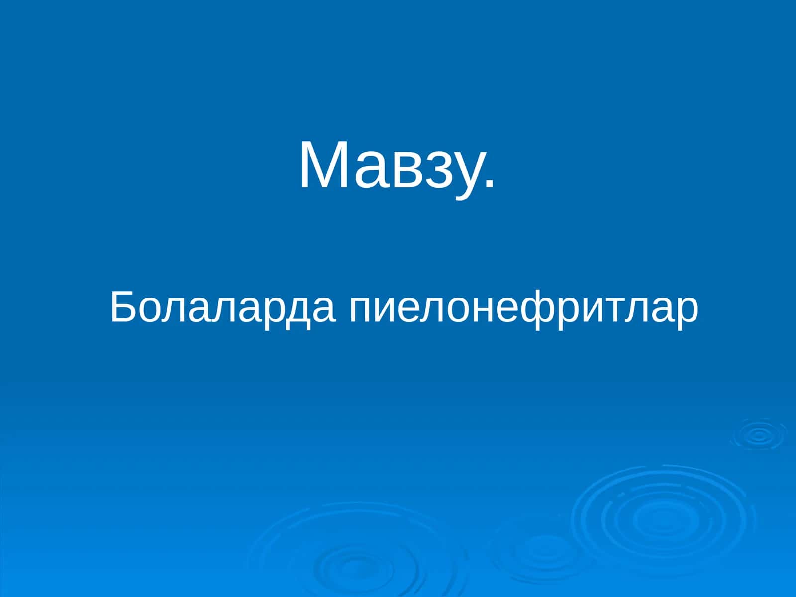 Болаларда пиелонефритлар