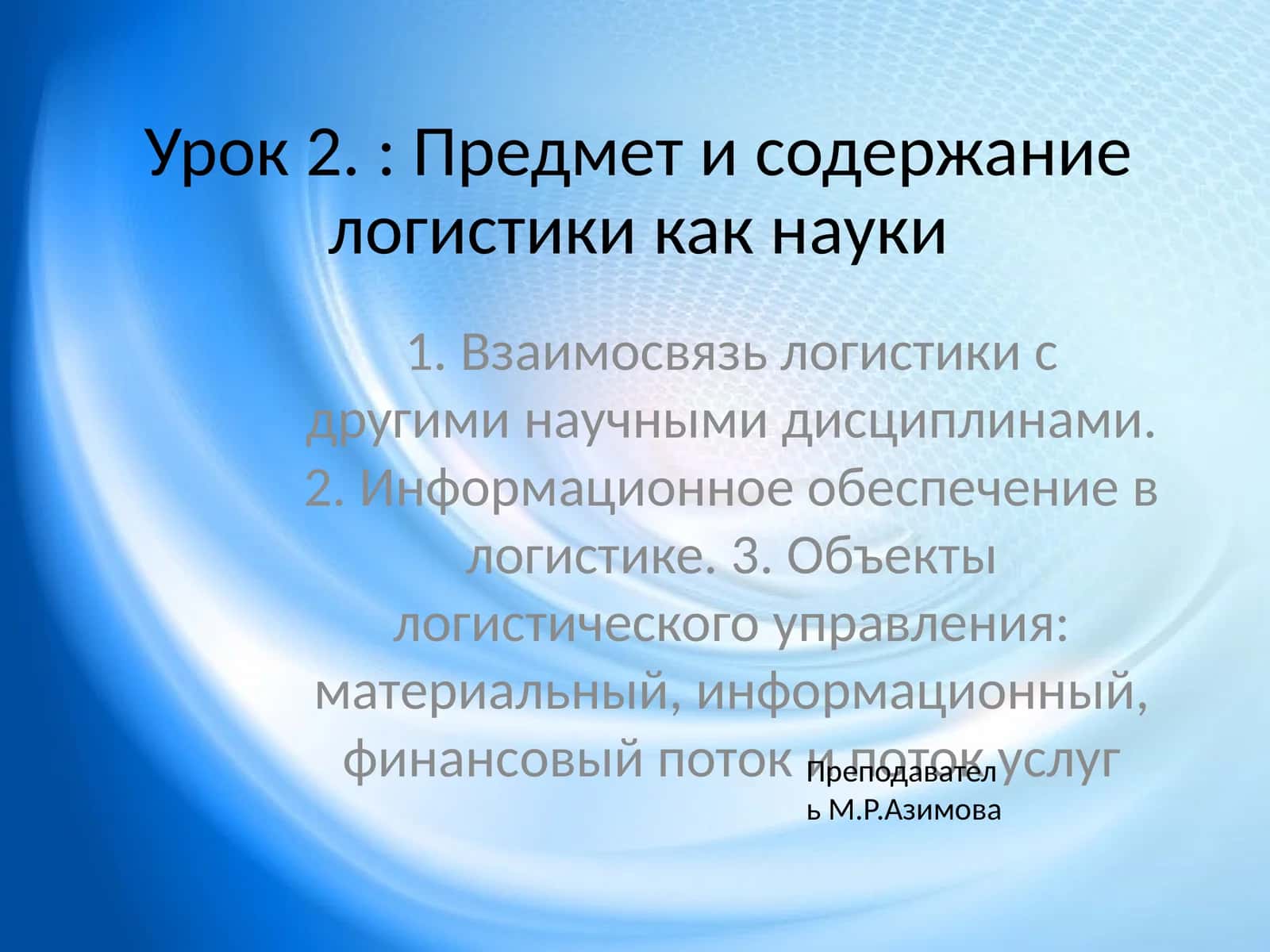 Предмет и содержание логистики как науки