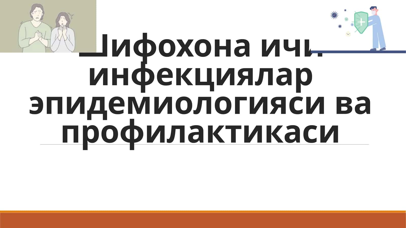 Шифохонаичи инфекциялар эпидемиологияси ва профилактикаси