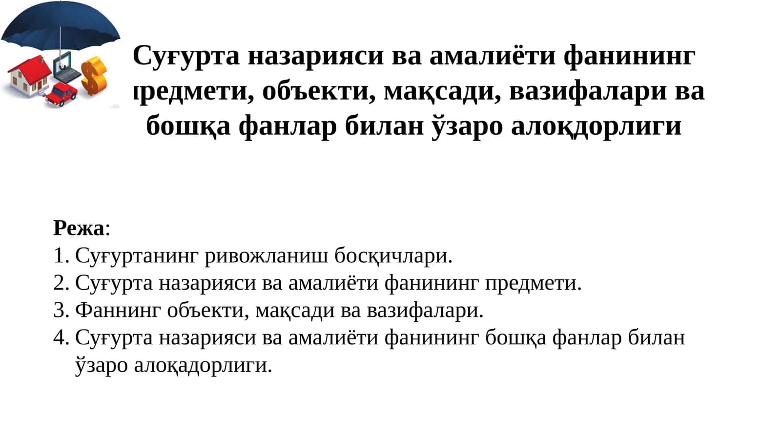 Суғурта назарияси ва амалиёти фанининг предмети, объекти, мақсади, вазифалари ва бошқа фанлар билан ўзаро алоқдорлиги