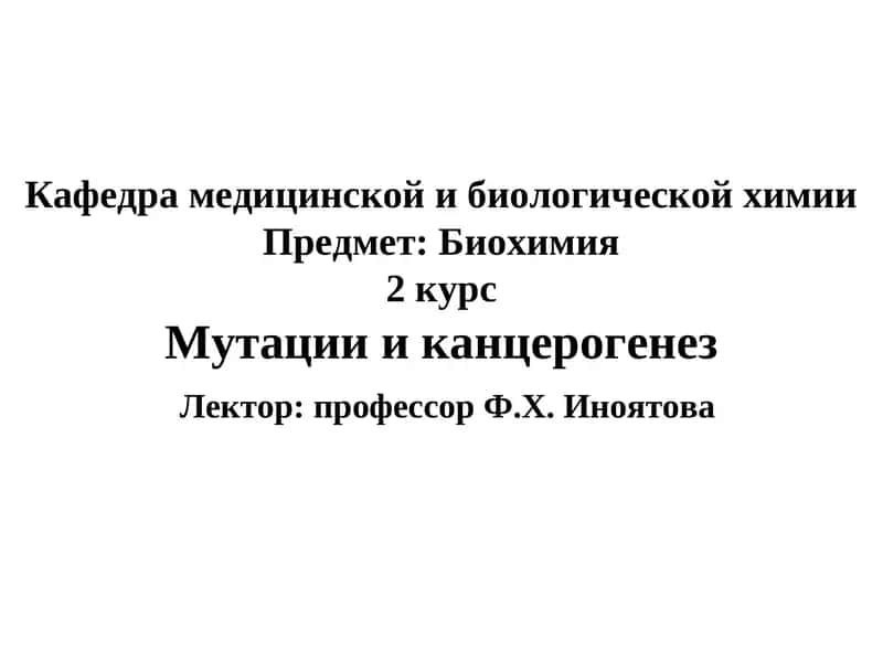 Биохимия