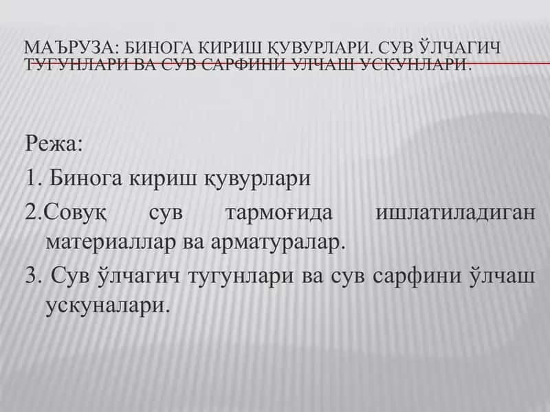 Бинога кириш қувурлари