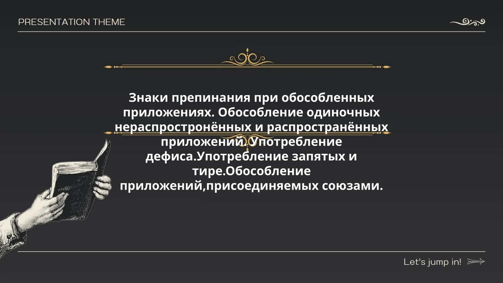 Знаки препинания при обособленных приложениях