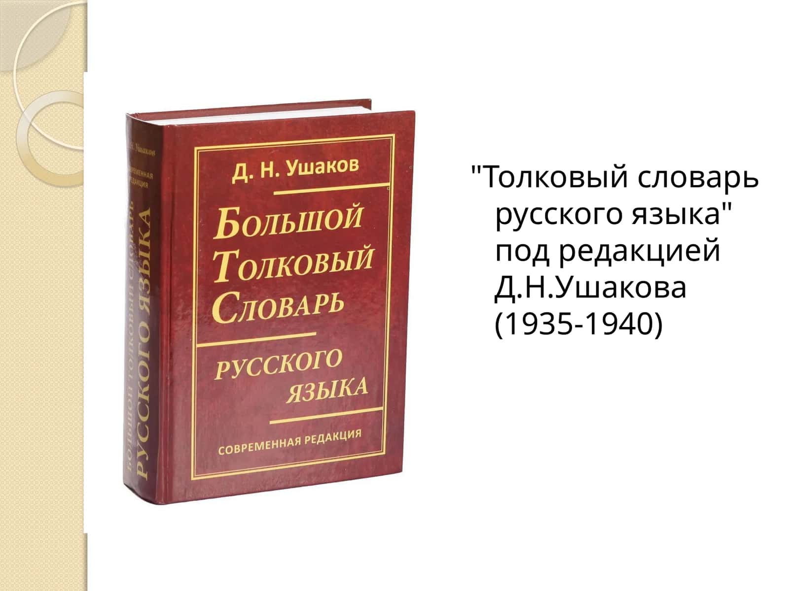 Толковый словарь русского языка под редакцией Д.Н.Ушакова (1935-1940)