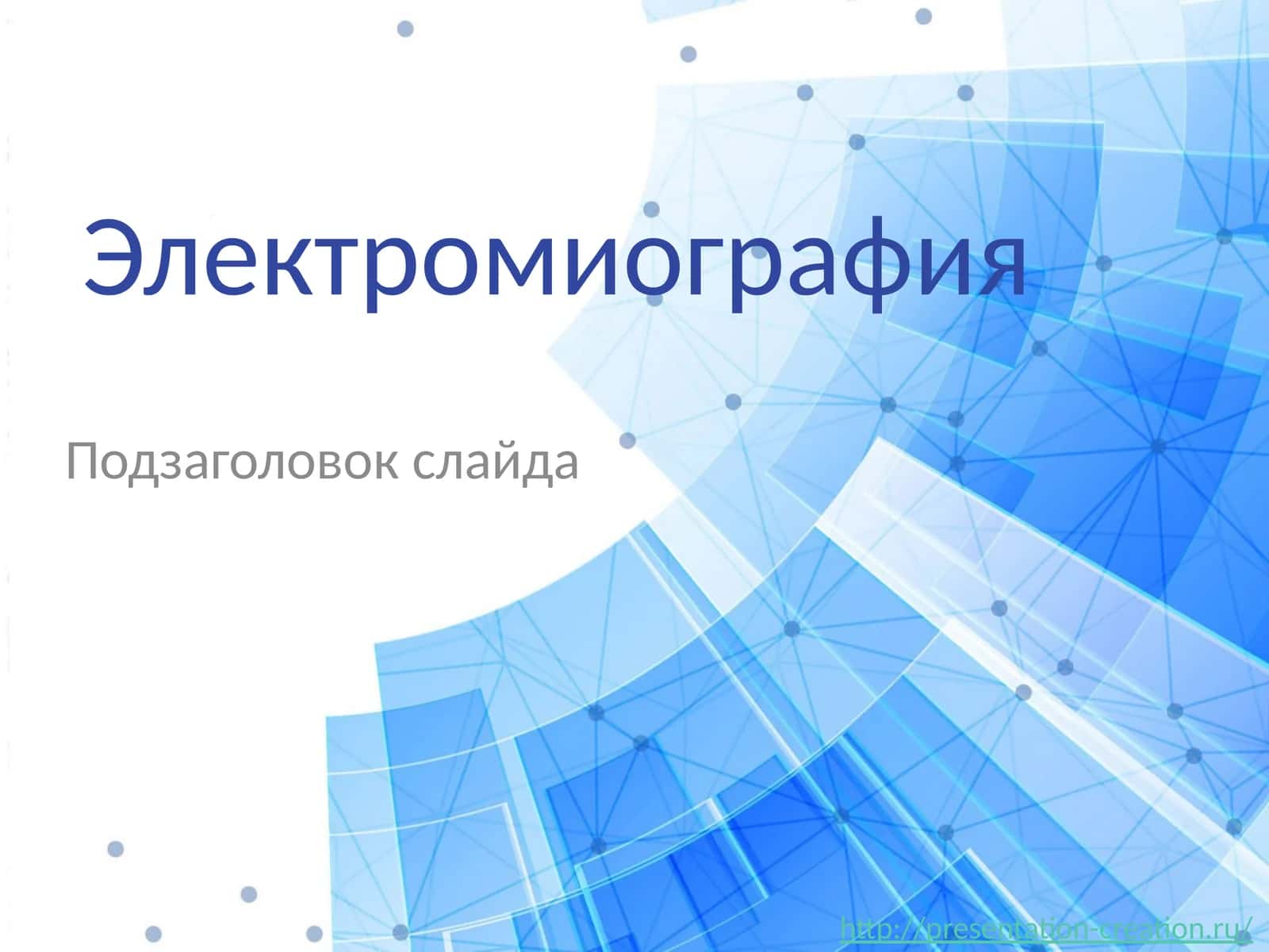 Электромиография