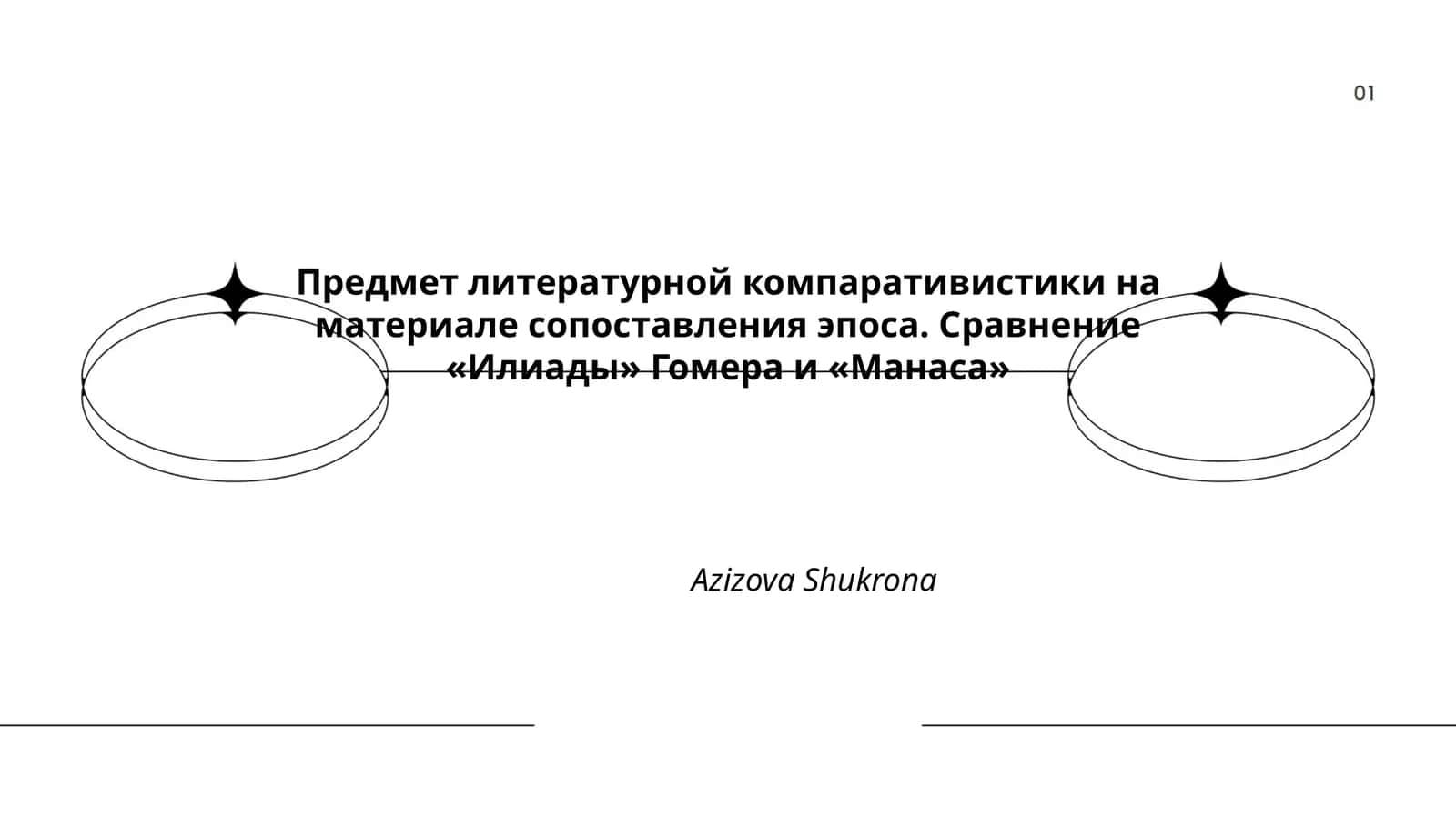 Предмет литературной компаративистики
