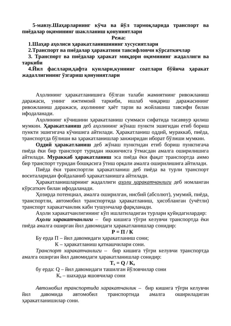 Шаҳарларнинг кўча ва йўл тармоқларида транспорт ва пиёдалар оқимининг шаклланиш қонуниятлари