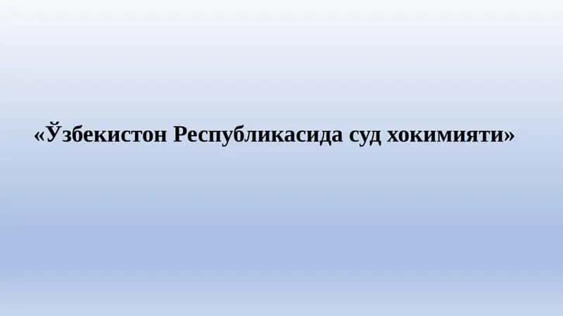 "Ўзбекистон Республикасида суд хокимияти"