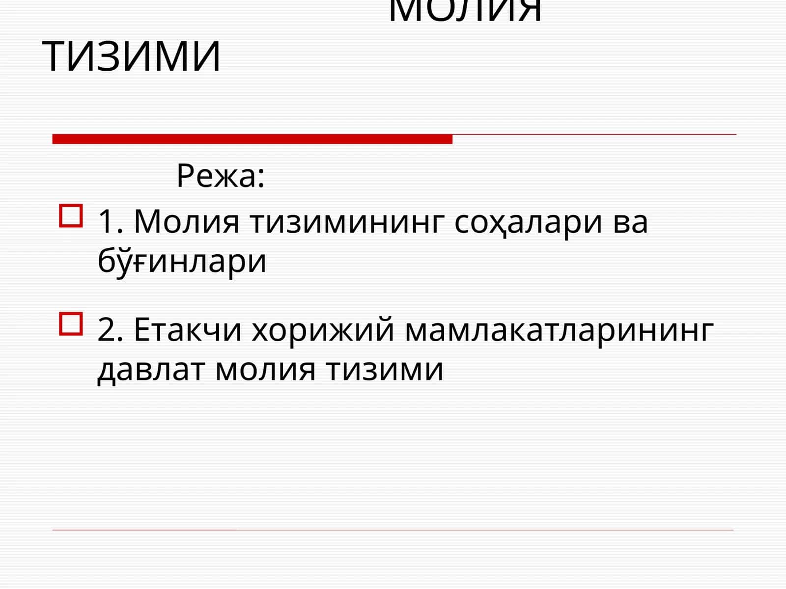 МОЛИЯ ТИЗИМИ