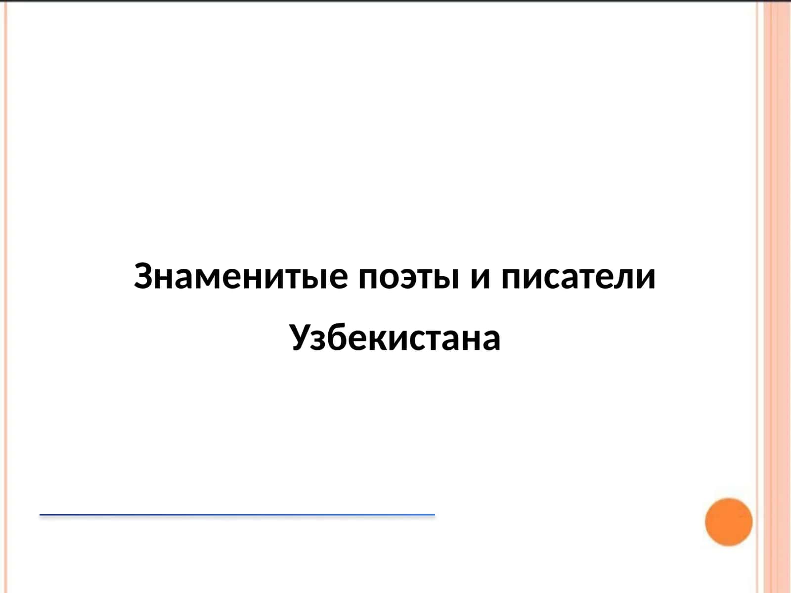 Знаменитые поэты и писатели Узбекистана