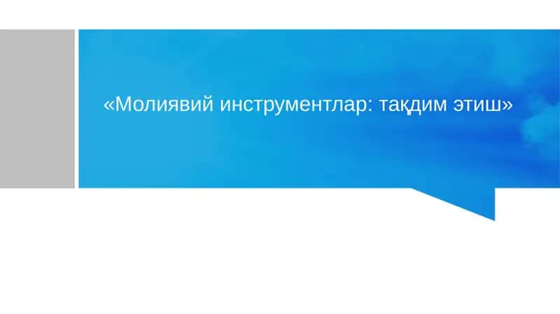 Молиявий инструментлар: тақдим этиш