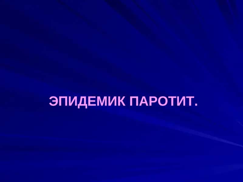 ЭПИДЕМИК ПАРОТИТ