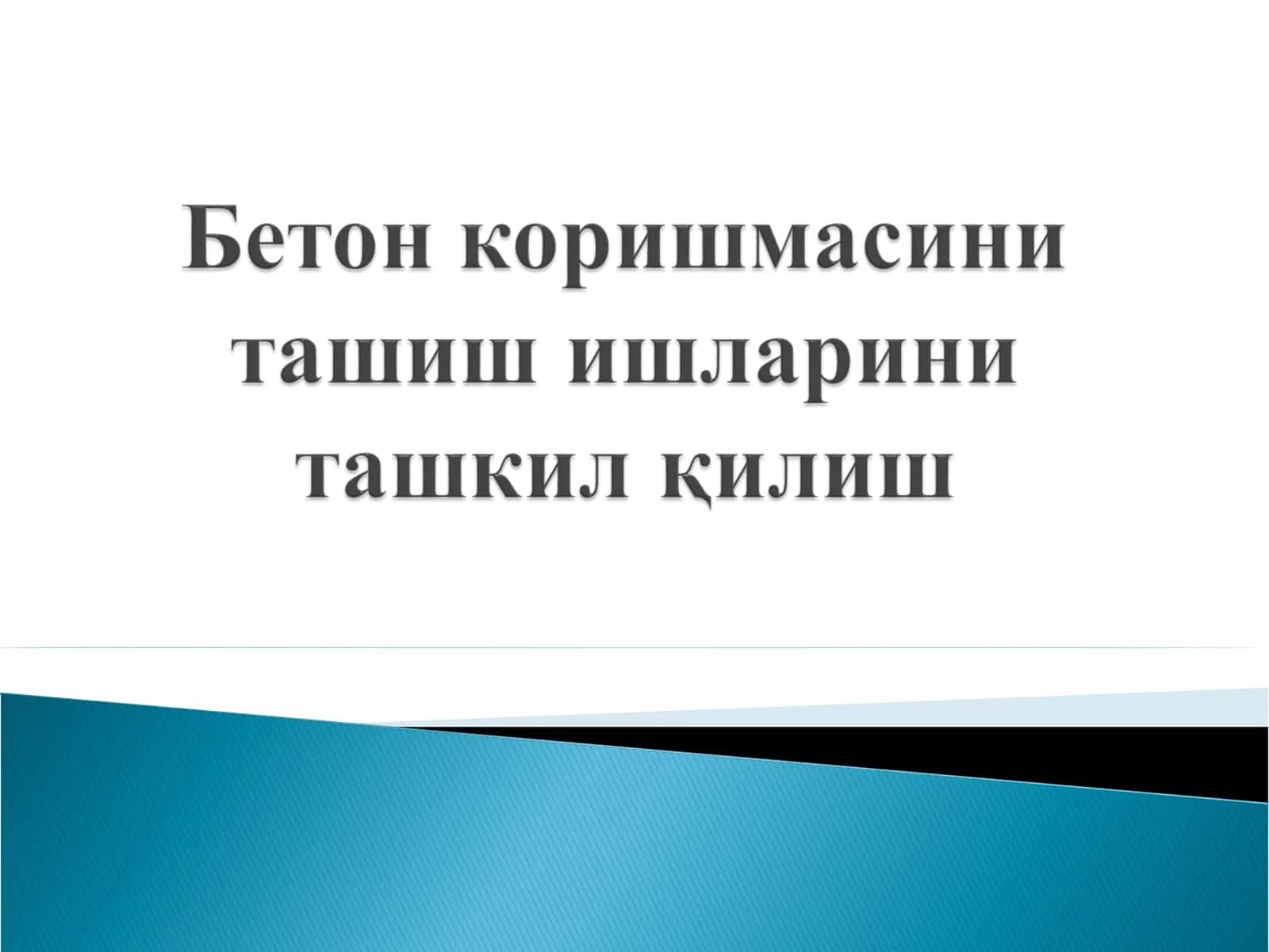 Бетон коришмасини ташиш воситаларининг турлари