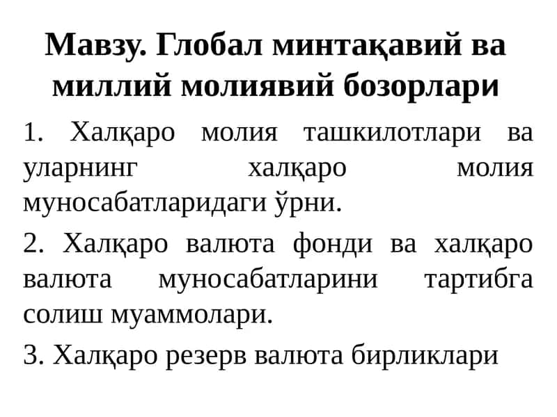 Глобал минтақавий ва миллий молиявий бозорлари