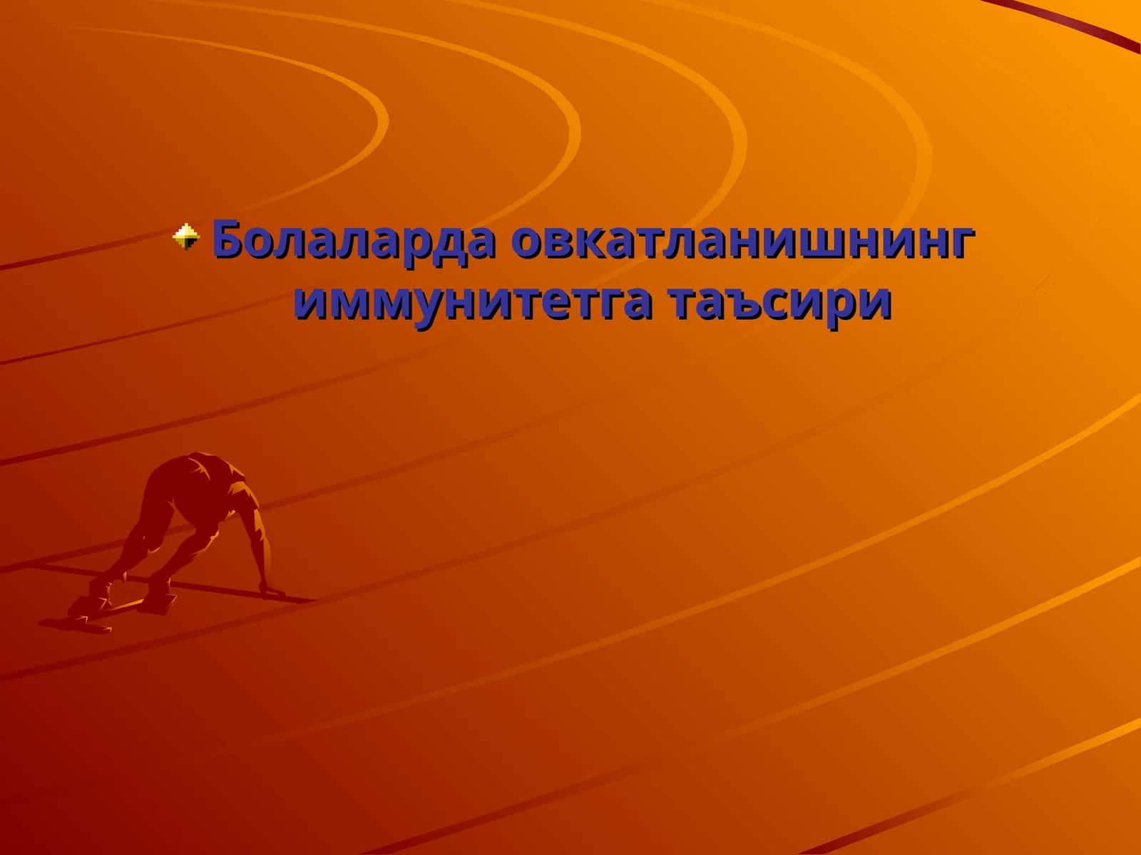 Болаларда овкатланишнинг иммунитетга таъсири