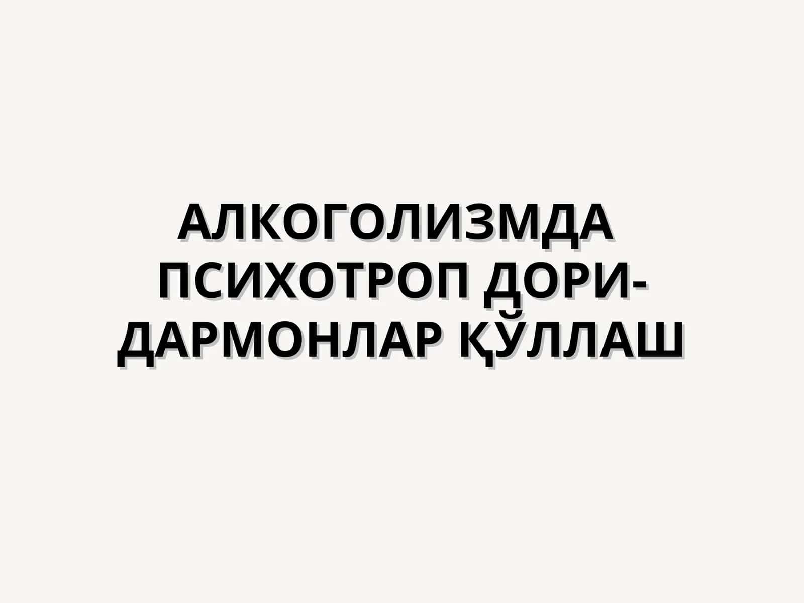 Наркологик касалликларни даволаш биологик усулларида психотроп дори-дармонлар