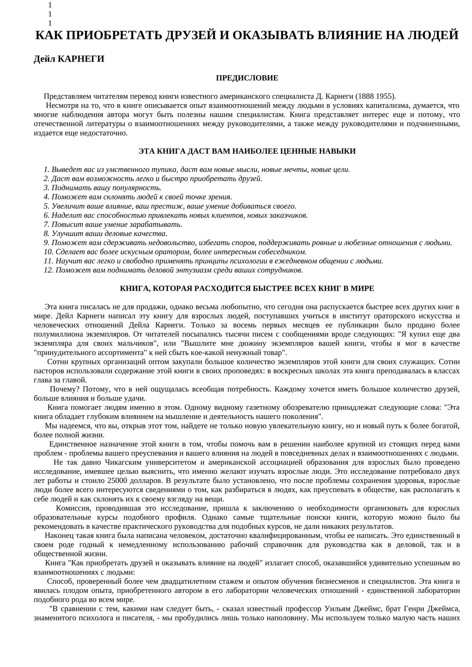 КАК ПРИОБРЕТАТЬ ДРУЗЕЙ И ОКАЗЫВАТЬ ВЛИЯНИЕ НА ЛЮДЕЙ