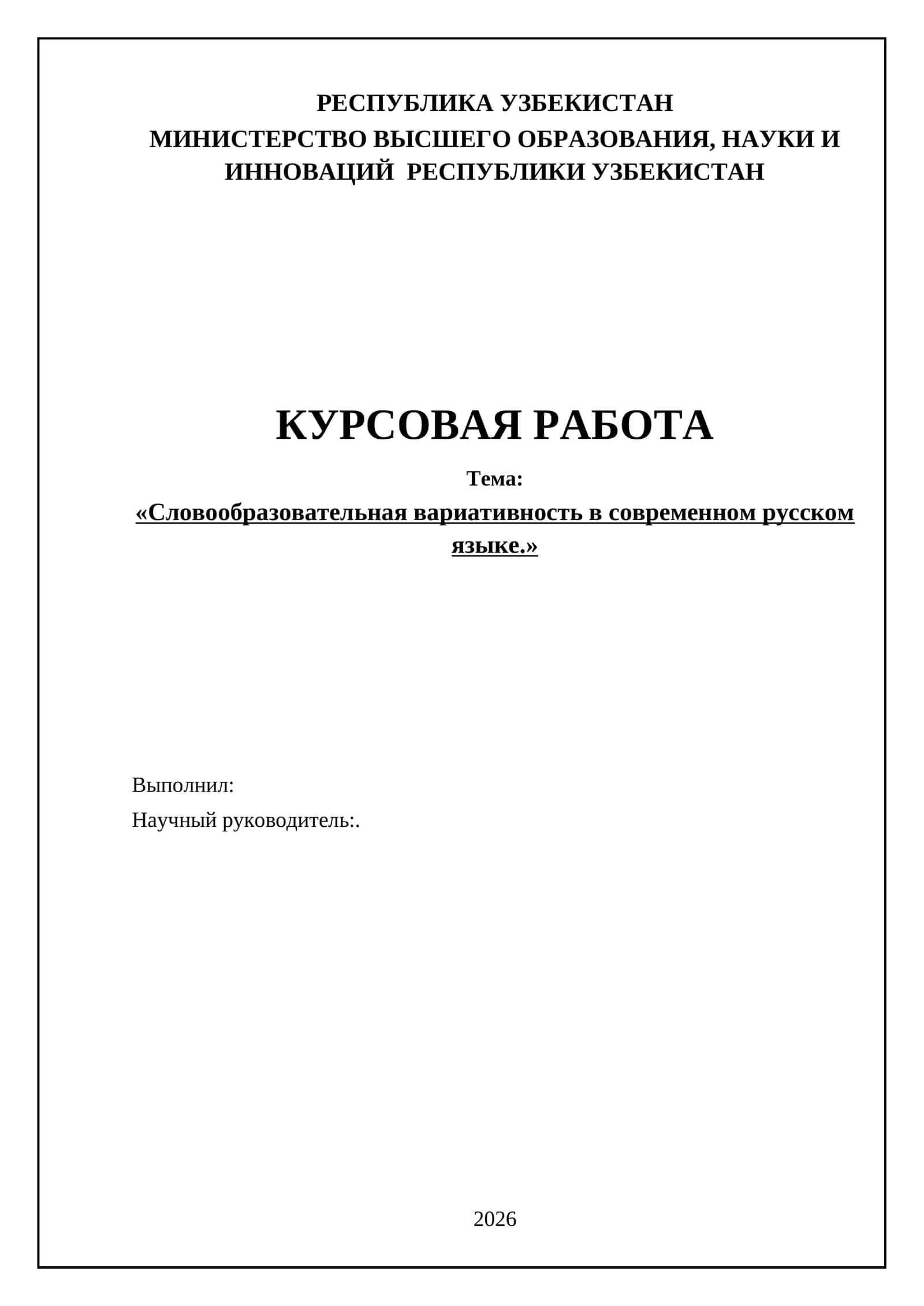 Словообразовательная вариативность в современном русском языке