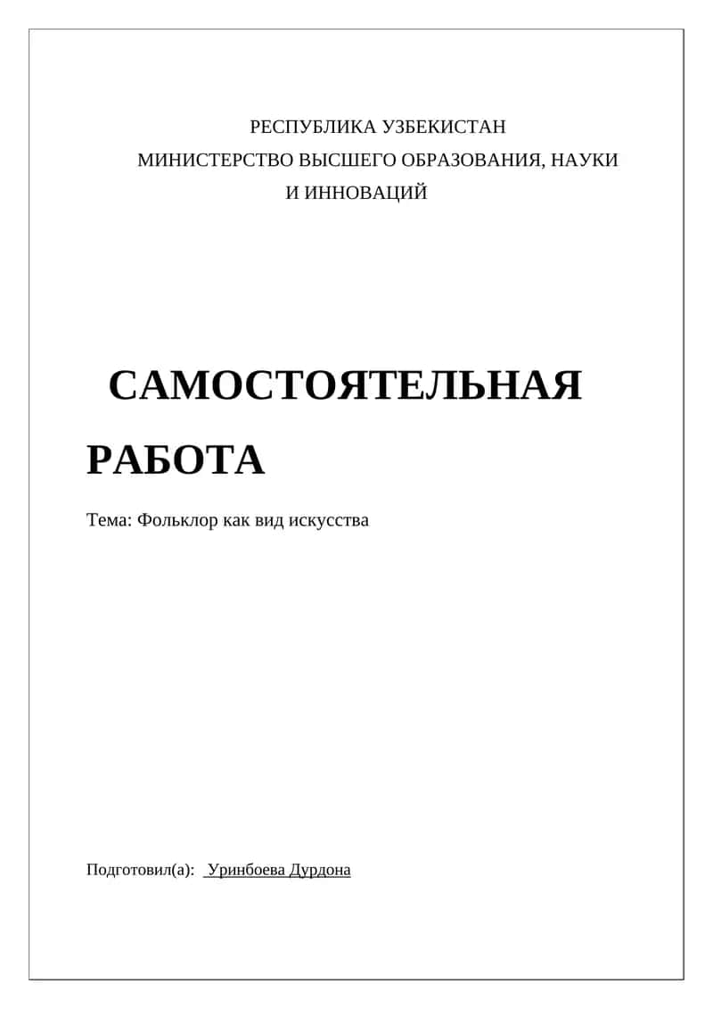 Фольклор как вид искусства