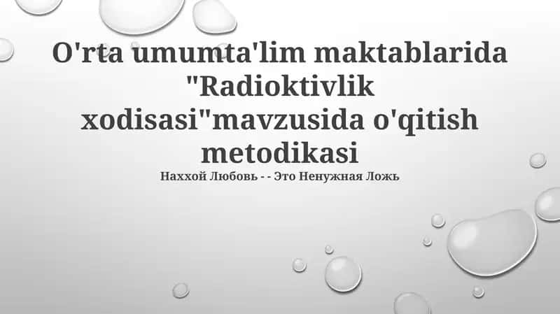 Radioktivlik xodisasi mavzusida o'qitish metodikasi