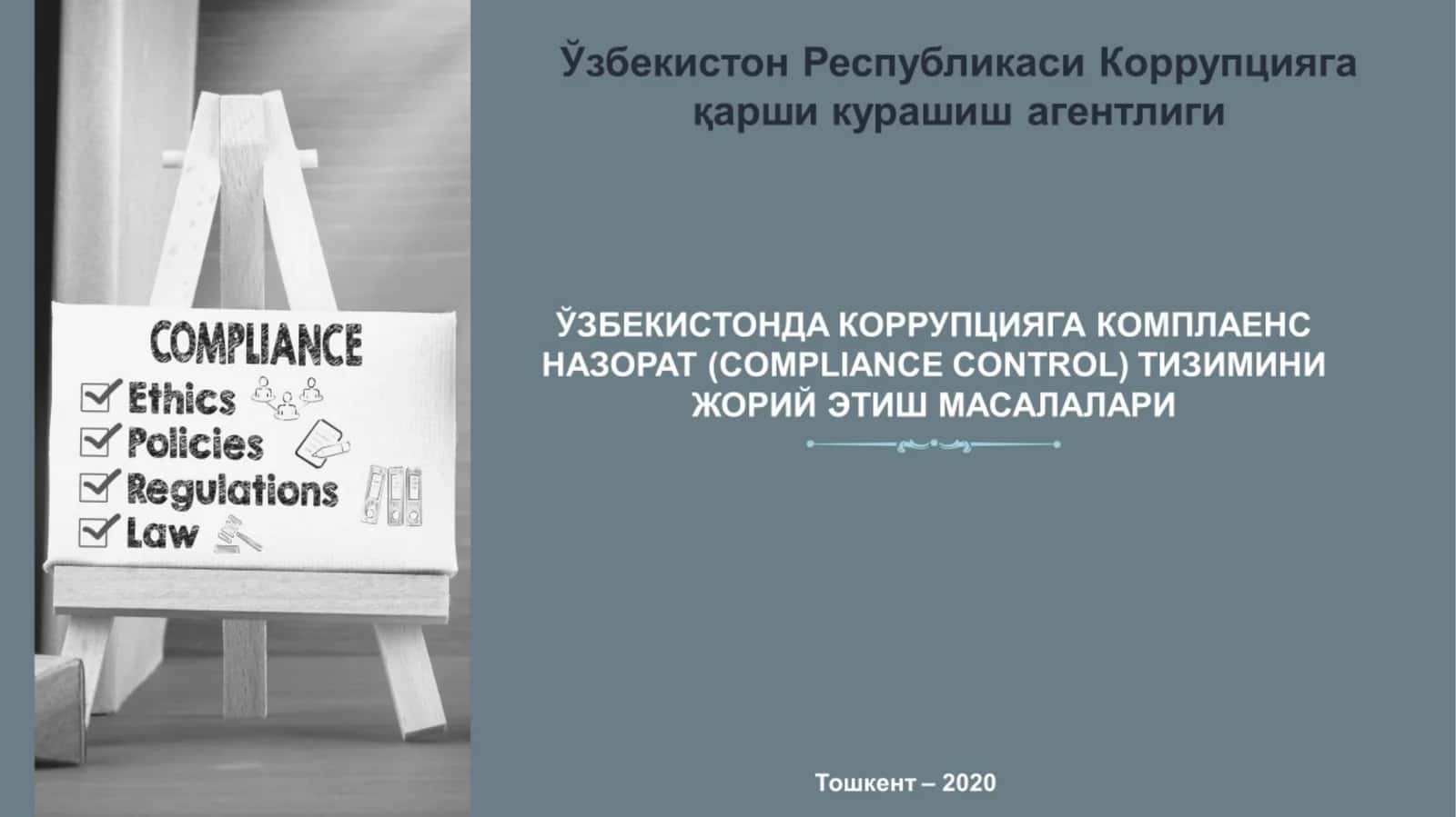 Коррупцияга қарши курашишда комплаенс назорат тизимининг ўрни ва аҳамияти