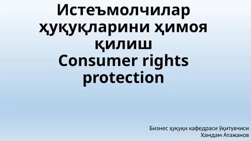 Истеъмолчилар ҳуқуқларини ҳимоя қилишConsumer rights protection