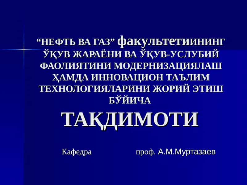 "Нефть ва газ конлари коллекторларининг тавсифи"