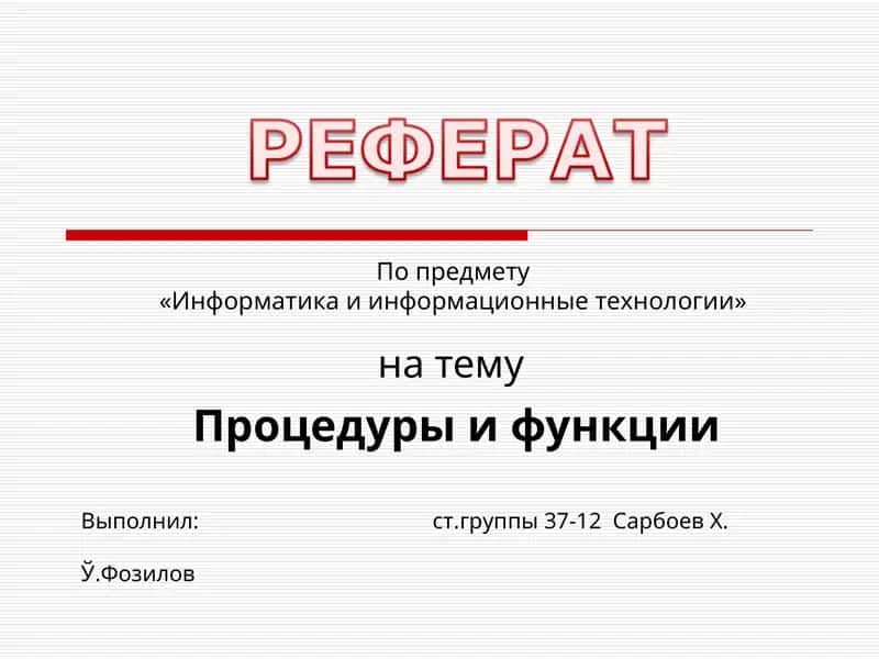 Процедуры и функции