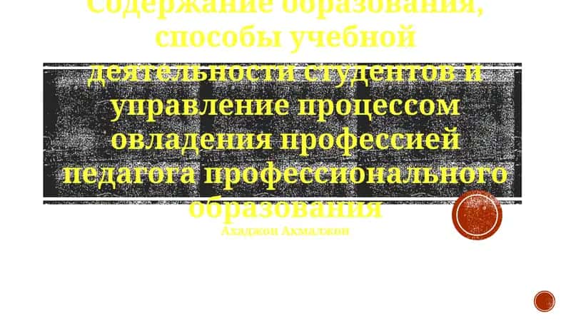 Содержание образования, способы учебной деятельности студентов и управление процессом овладения профессией педагога профессионального образования