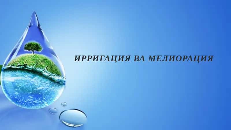 Ирригация вамелиорация