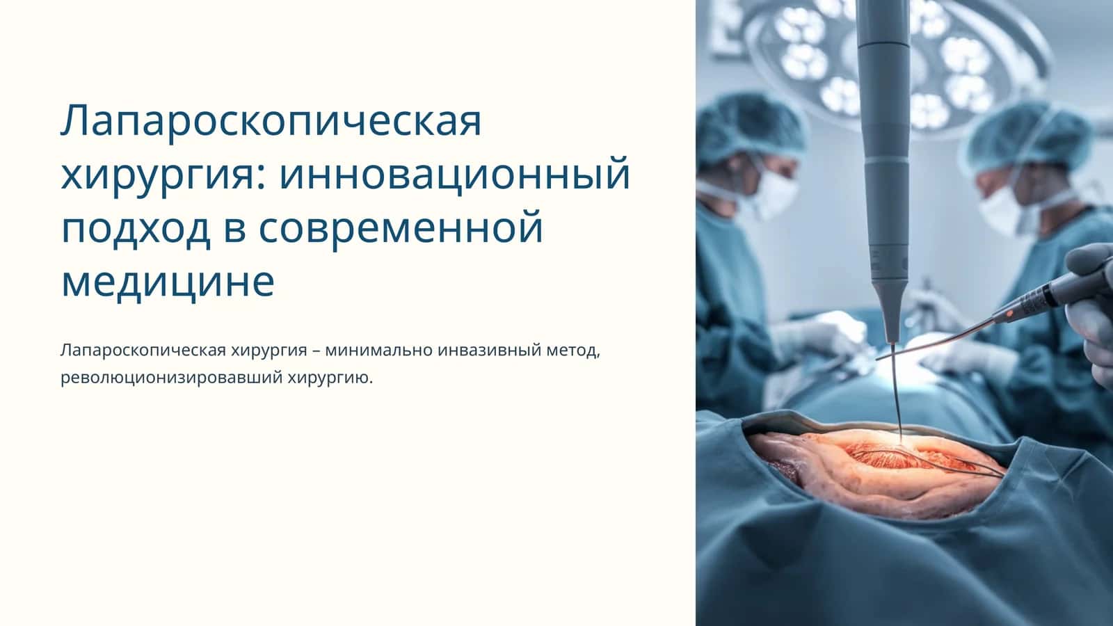 Лапароскопическая хирургия: инновационный подход в современной медицине