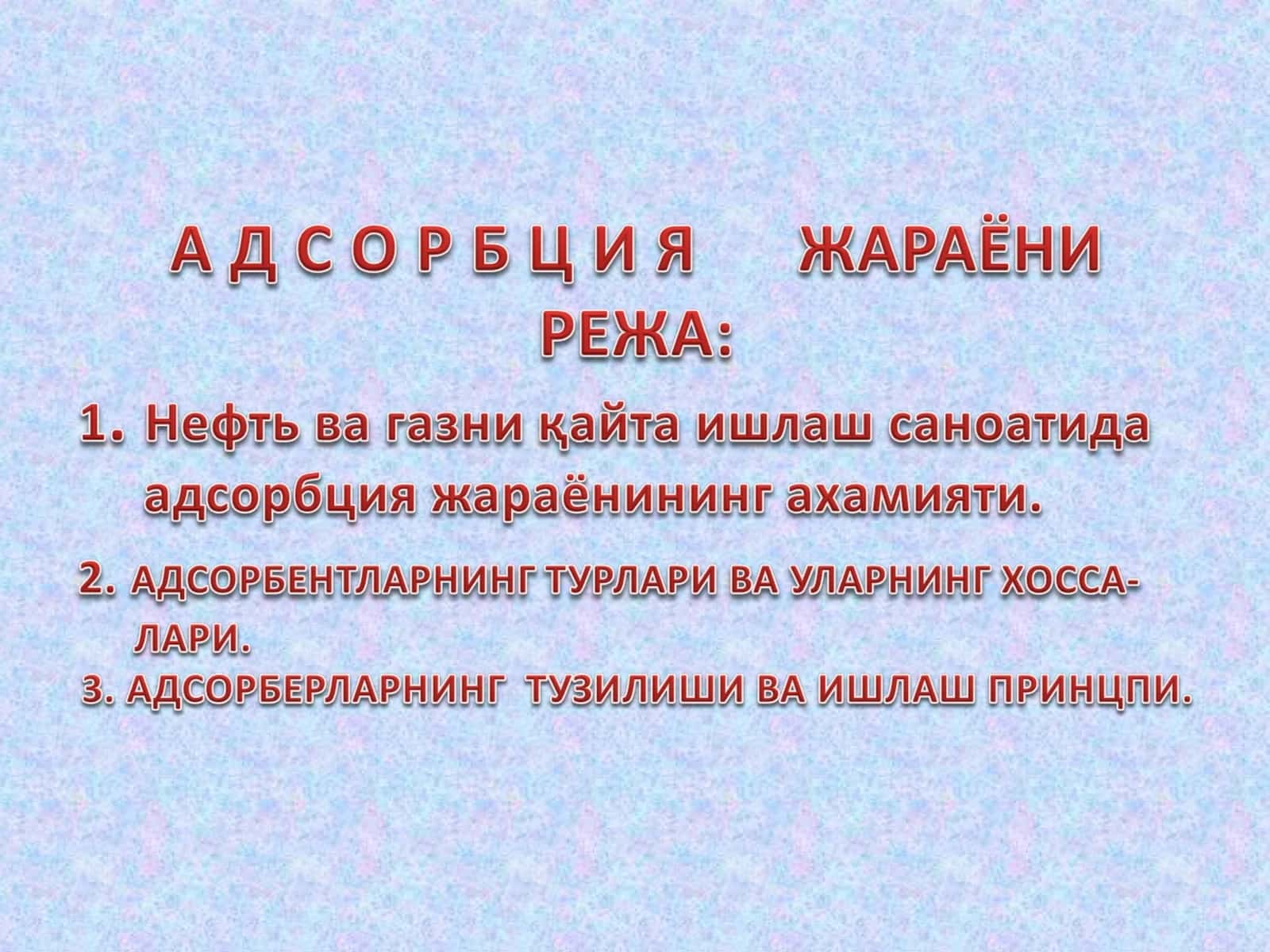 Адсорбция жараёнлари